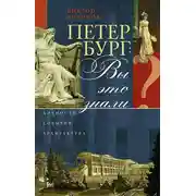 Постер книги Петербург: вы это знали? Личности, события, архитектура