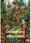 Людмила Митина - Сказки для взрослых