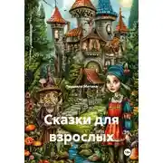 Постер книги Сказки для взрослых