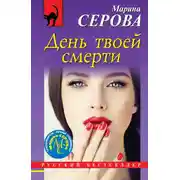 Постер книги День твоей смерти