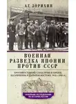 Александр Зорихин - Военная разведка Японии против СССР. Противостояние спецслужб в Европе, на Ближнем и Дальнем Востоке. 1922—1945