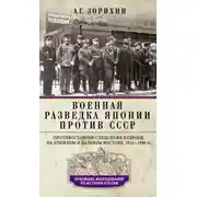 Постер книги Военная разведка Японии против СССР. Противостояние спецслужб в Европе, на Ближнем и Дальнем Востоке. 1922—1945