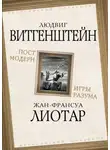Людвиг Витгенштейн - Постмодерн. Игры разума