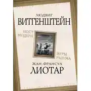Постер книги Постмодерн. Игры разума