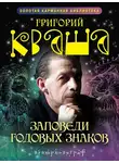 Григорий Кваша - Заповеди годовых знаков