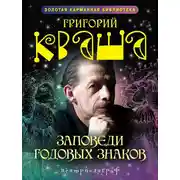 Постер книги Заповеди годовых знаков