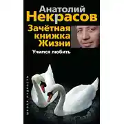 Постер книги Зачетная книжка жизни. Учимся любить