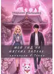 Марина Жильцова - Мой гид на мягких лапках: каникулы в Токио