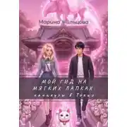 Постер книги Мой гид на мягких лапках: каникулы в Токио
