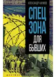 Александр Наумов - Спецзона для бывших