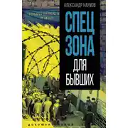 Постер книги Спецзона для бывших