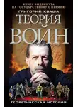 Григорий Кваша - Теория войн