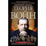 Постер книги Теория войн