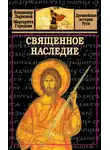 Маргарита Городова - Священное наследие