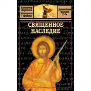 Постер книги Священное наследие