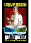 Владимир Новоженов - Два ледокола. Другая история Второй мировой