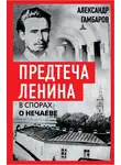Александр Гамбаров - Предтеча Ленина. В спорах о Нечаеве