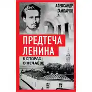 Постер книги Предтеча Ленина. В спорах о Нечаеве