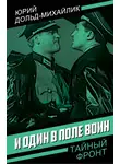 Юрий Дольд-Михайлик - И один в поле воин