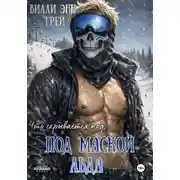 Постер книги Под маской льда