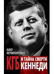 Олег Нечипоренко - КГБ и тайна смерти Кеннеди