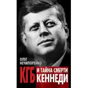 Постер книги КГБ и тайна смерти Кеннеди