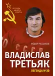 Федор Раззаков - Владислав Третьяк. Легенда №20
