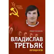 Постер книги Владислав Третьяк. Легенда №20