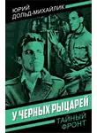 Юрий Дольд-Михайлик - У черных рыцарей