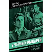 Постер книги У черных рыцарей