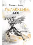Ребекка Куанг - Пылающий бог