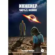Постер книги Феникс