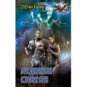 Постер книги Ледяная синева