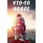 Постер книги Что–то новое