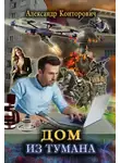 Александр Конторович - Дом из тумана