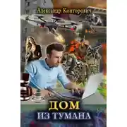 Постер книги Дом из тумана