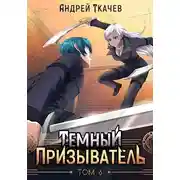 Постер книги Темный призыватель. Том 6