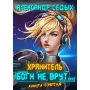Постер книги Боги не врут... 3
