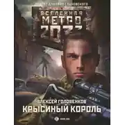 Постер книги Крысиный король