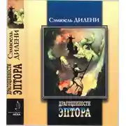 Постер книги Драгоценности Эптора. Баллада о Бете два. Стекляшки. Хомо Аструм