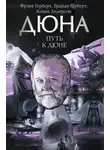 Фрэнк Херберт - Путь к Дюне