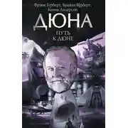 Постер книги Путь к Дюне
