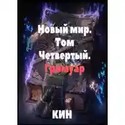 Постер книги Гримуар