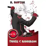 Постер книги Танец с клинком