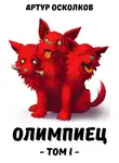 Артур Осколков - Олимпиец. Том I