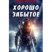 Постер книги Хорошо забытое