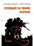 Александр Конторович - Стоящие за твоим плечом