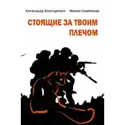 Постер книги Стоящие за твоим плечом