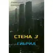 Постер книги Гибрид