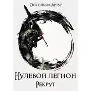 Постер книги Рекрут